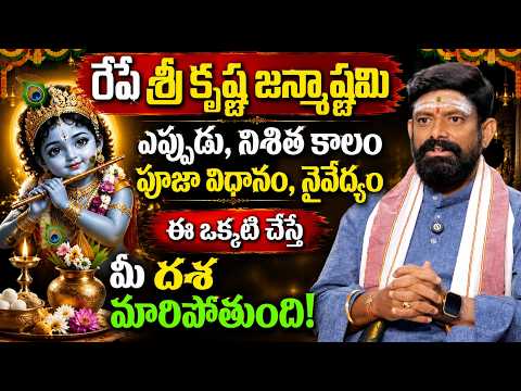 శ్రీ కృష్ణ జన్మాష్టమి విశిష్టత..! Krishna Janmashtami | Krishnashtami 2026 | SumanTV LifeStyle