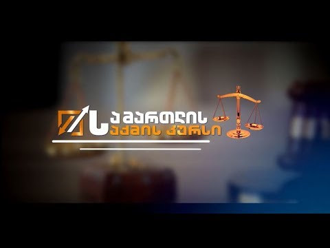 #სამართლისსაქმისკურსი - ბიზნეს გარემო საქართველოში
