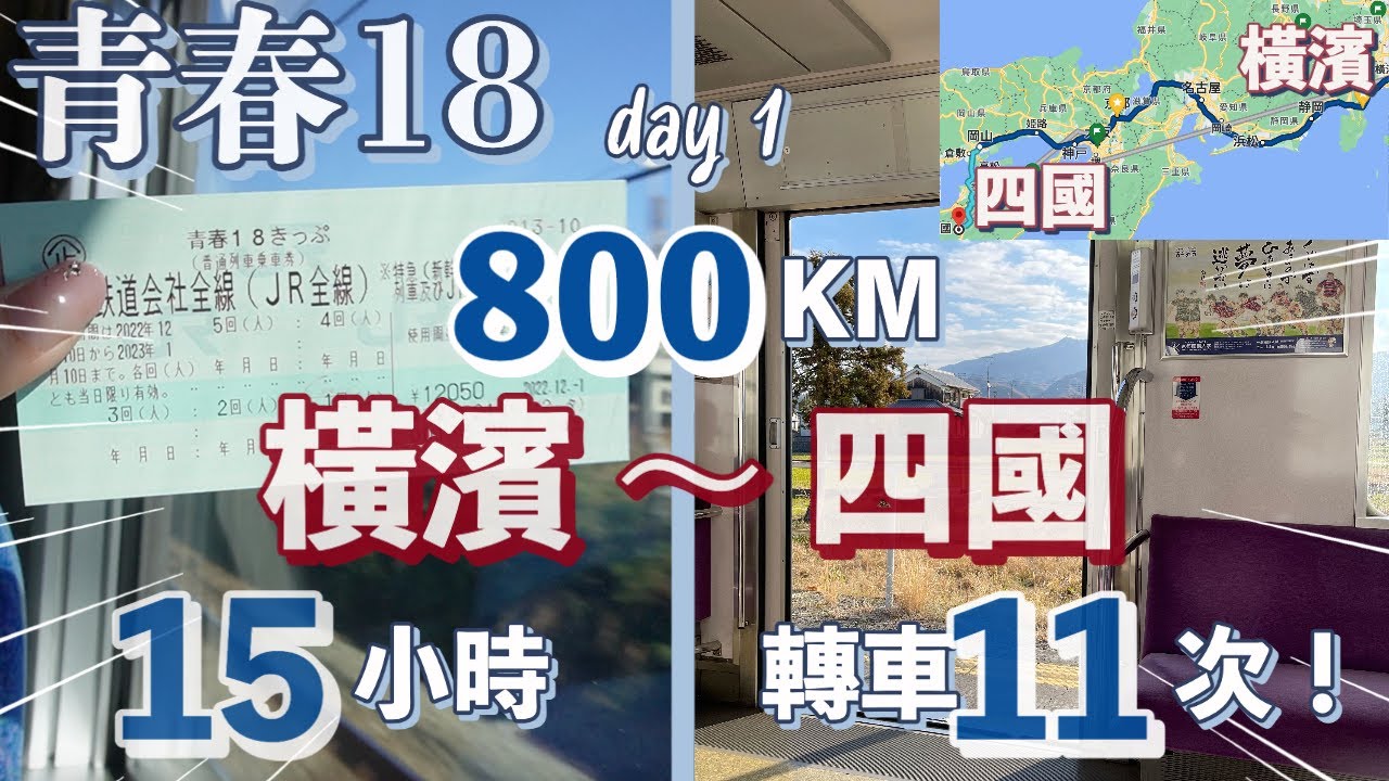 用【青春18】從「橫濱」～「四國」用時15小時！！一日2000円，橫跨京都、大阪、岡山、富士山的「轉車11次」5日4夜【四國環島之旅】！｜青春十八｜日本旅行2023