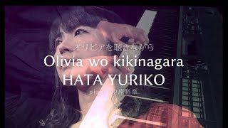 オリビアを聴きながら 歌詞 Jy ふりがな付 歌詞検索サイト Utaten オリビアを聴きながら 歌詞 Jy ふりがな付 歌詞検索サイト Utaten