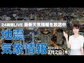 【LIVE】夜の最新気象ニュース・地震情報 2023年3月2日(木)/日本海側は雨や雪降る天気 太平洋側は晴れても気温低下〈ウェザーニュースLiVE〉