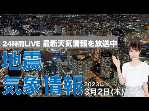 【LIVE】夜の最新気象ニュース・地震情報 2023年3月2日(木)／日本海側は雨や雪降る天気 太平洋側は晴れても気温低下〈ウェザーニュースLiVE〉