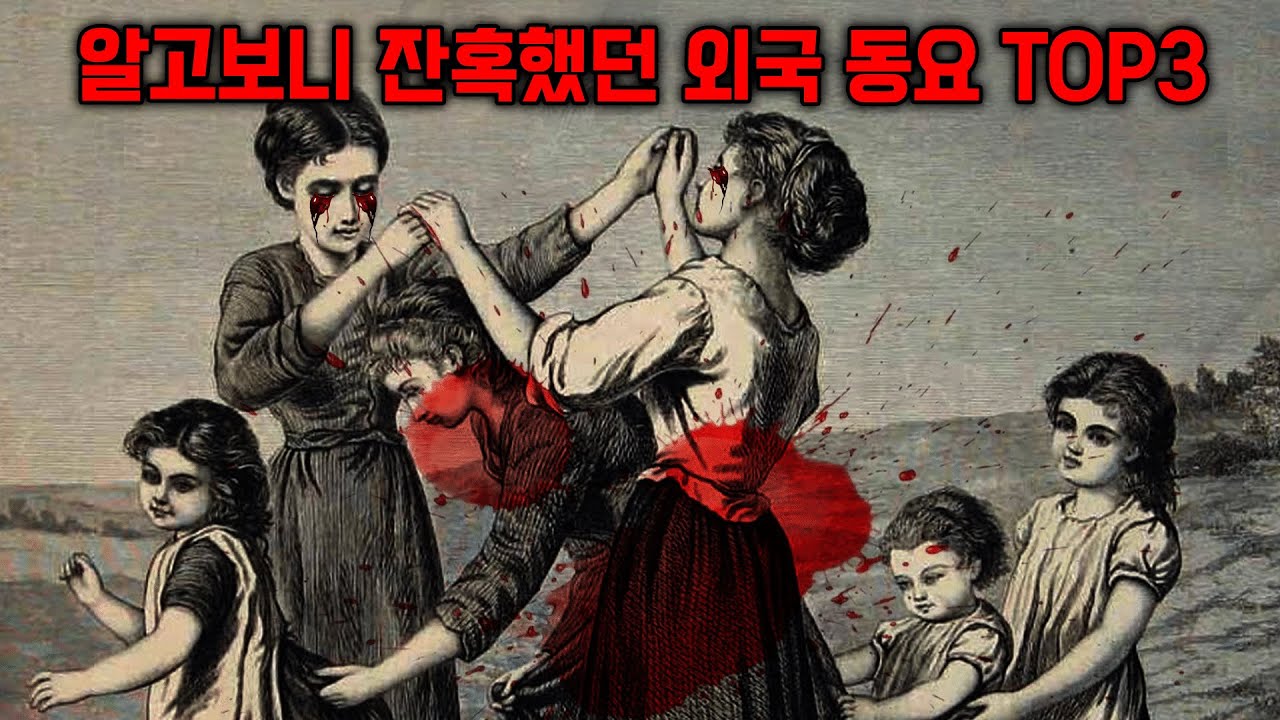 어릴 때 불렀던 동요에 숨겨진 섬뜩한 이야기 [동요 괴담]