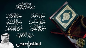من اجمل تلاوات اسلام صبحي || سورة الفاتحة- سورة الناس- سورة الفلق- سورة الاخلاص- سورة المسد