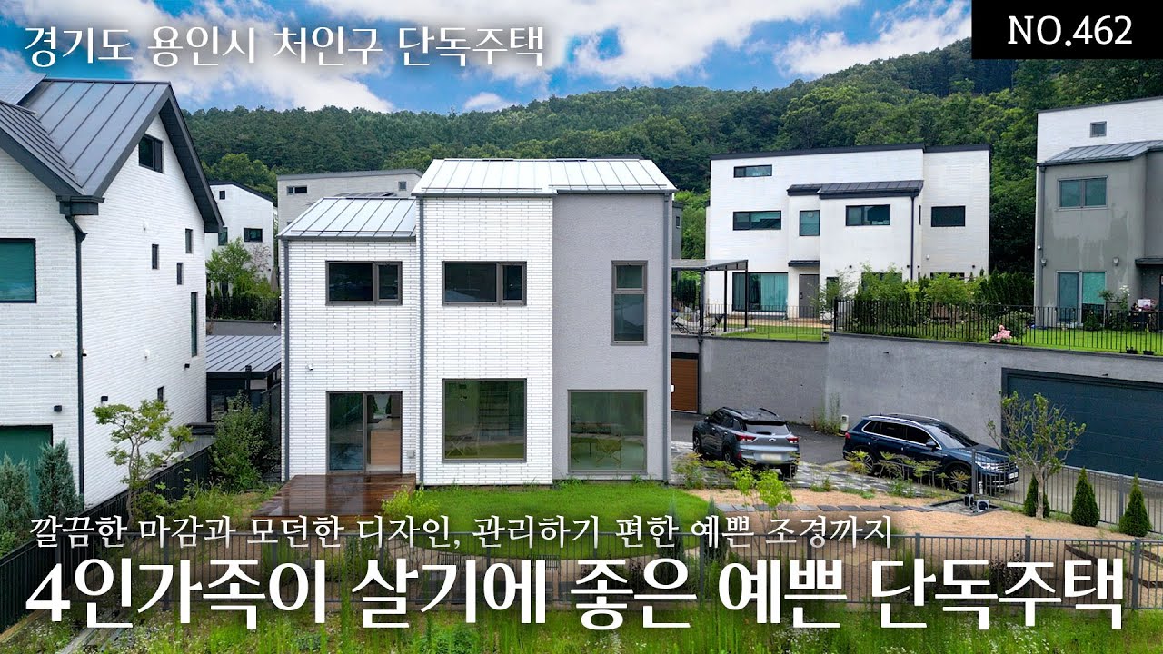NO.462 경기도 용인 양지면 화려하진 않지만 단순함과 세련미가 돋보이는 군더더기 없이 꼭 필요한것만 골라 채운 4인가족이 생활하기에 아쉬움 없는 즉시입주할 수 있는 딱 1세대
