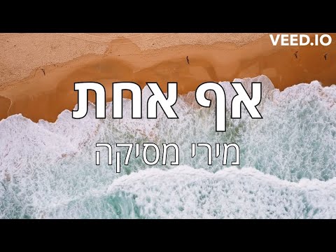 מירי מסיקה ורן דנקר - אף אחת (קריוקי)