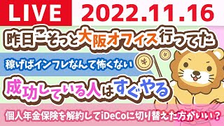 学長お金の雑談ライブ　今日は「良い登録の日」&稼げばインフレなんて怖くない【11月16日 8時30分頃まで】