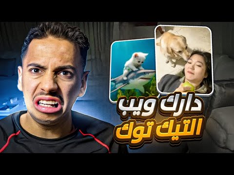 اللفه الثالثه الدارك ويب تيك توك