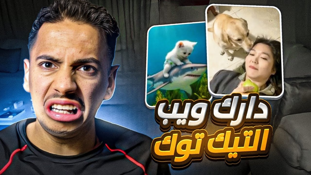 اللفه الثالثه | الدارك ويب تيك توك 😰🫣 !!؟