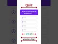  ‘जन-गण-मन’ को भारत का राष्ट्रीय गान कब अपनाया गया? #quiz #gk #gs