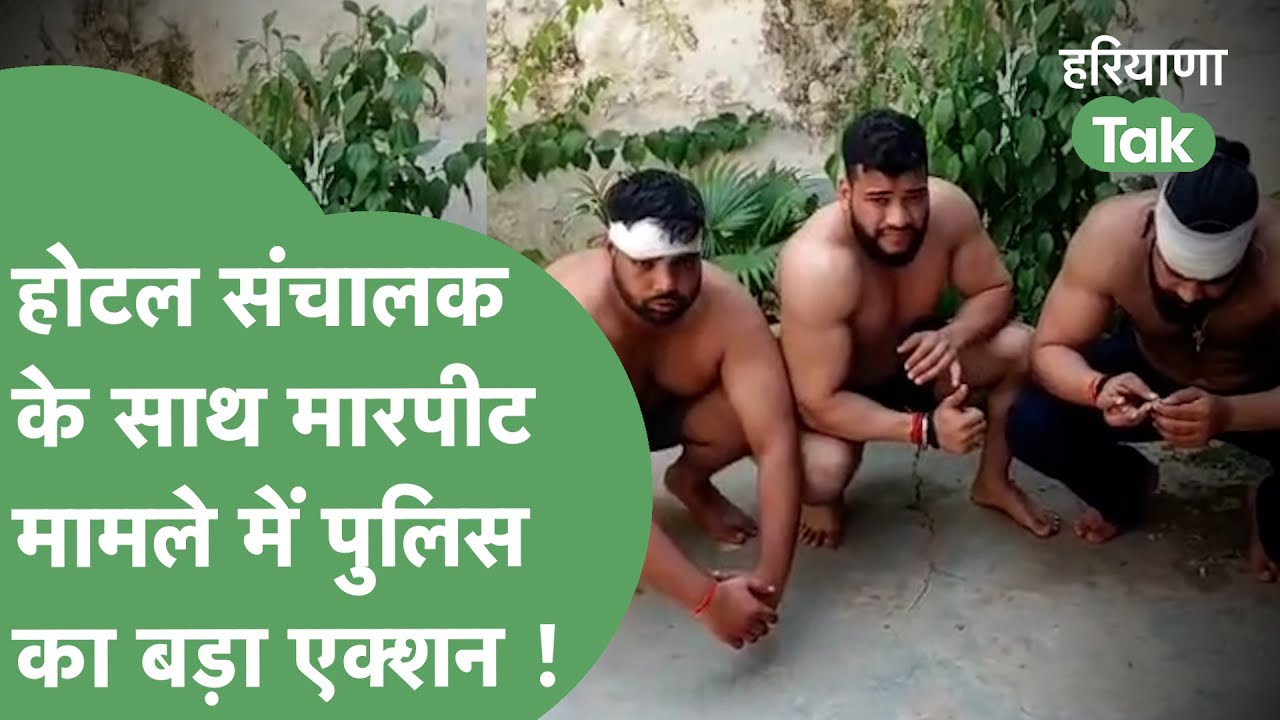 Crime News : Gurugram में होटल संचालक के साथ मारपीट करने वालों को पुलिस ने किया गिरफ्तार !