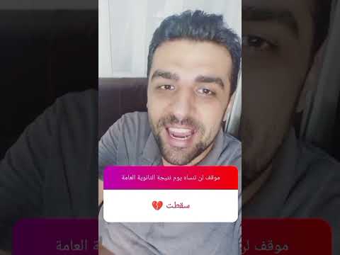 موقف لن تنساه يوم نتيجة الثانوية العامة
