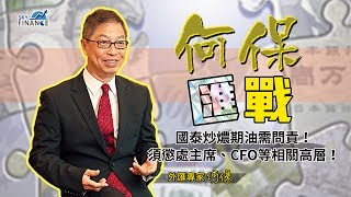 20170525 何保匯戰:國泰炒燶期油需問責、調查、布公!懲處主席、CFO等相關高層及部門!