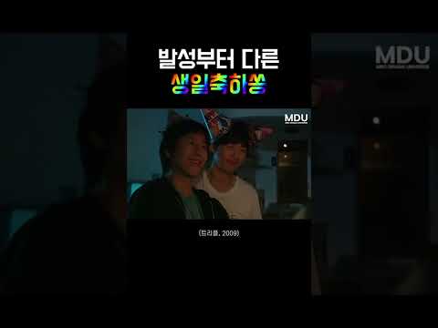 꿀성대 이선균+윤계상의 <strong>생일축하송</strong> #shorts