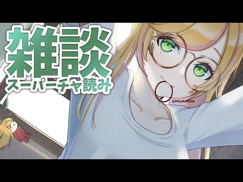 【雑談】 お話とスーパーチャ読み~! 【にじさんじ | セフィナ】 video thumb