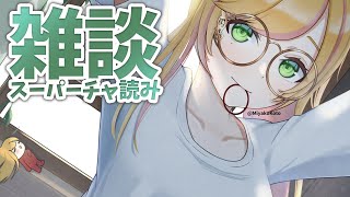 【雑談】 お話とスーパーチャ読み～！ 【にじさんじ | セフィナ】