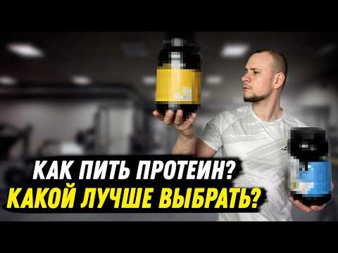 Вся правда о ПРОТЕИНЕ — как выбрать, когда пить и кому нельзя | Для похудения и набора массы