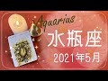 【みずがめ座】2021年5月運勢♒️現実になっていく、待っていた始まりのとき