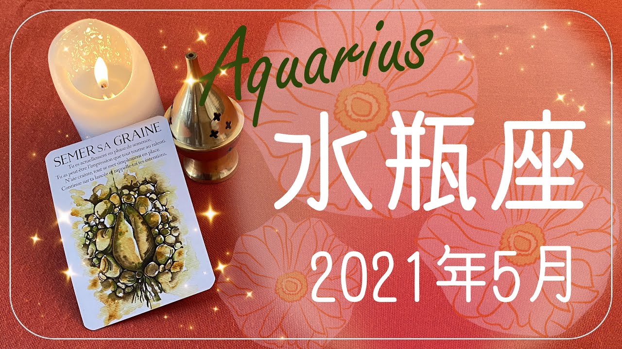 みずがめ座 21年5月運勢 現実になっていく 待っていた始まりのとき的youtube视频效果分析报告 Noxinfluencer みずがめ座 21年5月運勢 現実になっていく 待っていた始まりのとき的youtube视频效果分析报告 Noxinfluencer