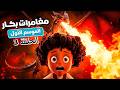 مغامرات بكار الموسم الاول الحلقة الثالثة 3   1 