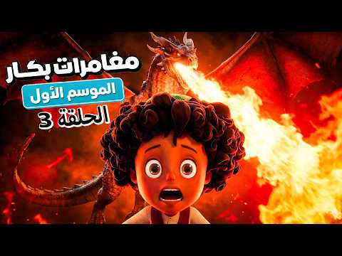 مغامرات بكار الموسم الاول الحلقة الثالثة 3   1 