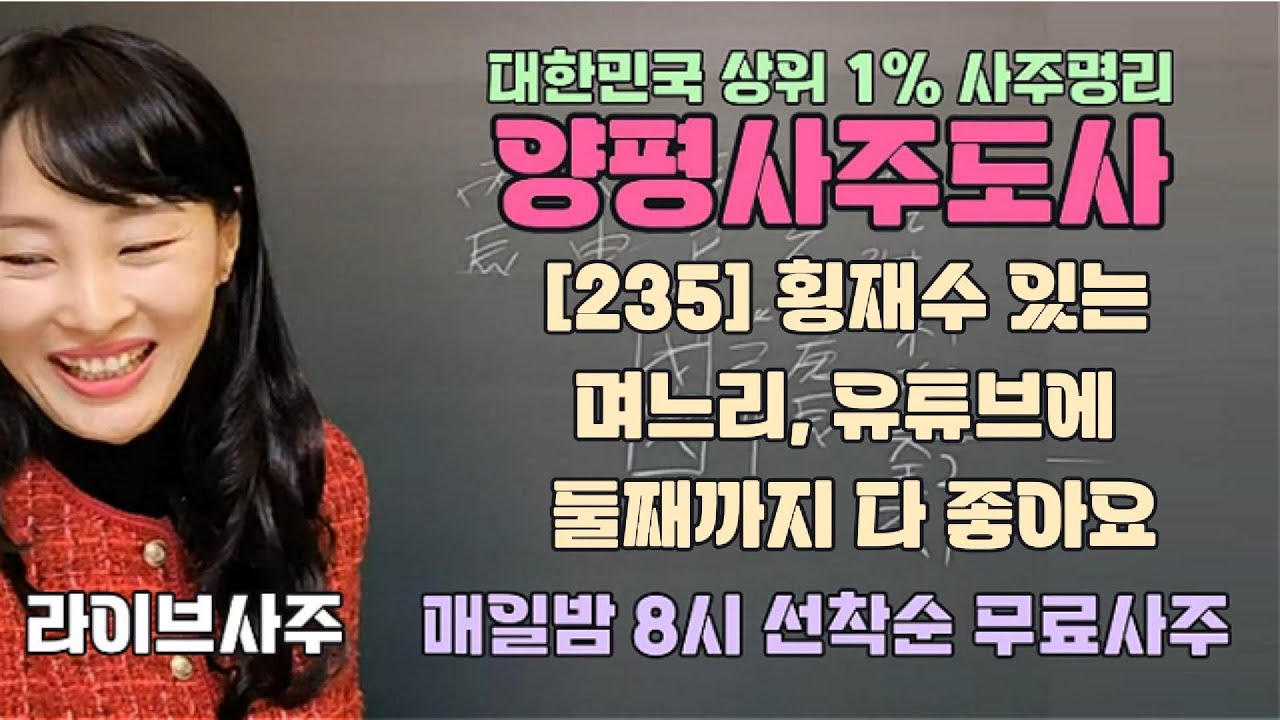[235] 횡재수 있는 며느리 유튜브에 둘째까지 다 좋아요 - 매일밤 8시 선착순 무료사주 [양평사주도사] 