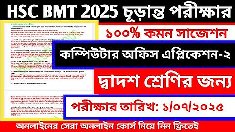 Hsc Bmt 2025 Computer Office Application 2 Suggestion || কম্পিউটার ২ সাজেশন এইচএসসি বিএমটি ২০২৫