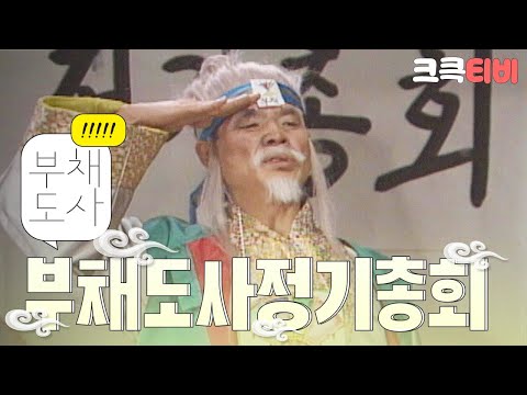[크큭티비] 유머1번지 부채도사 :  439회 부채 신이시여! 제52회 부채도사 정기총회를 시작해도되겠습니까?