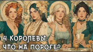 4 КОРОЛЕВЫ: Что на пороге и что в пути? Расклад на Таро