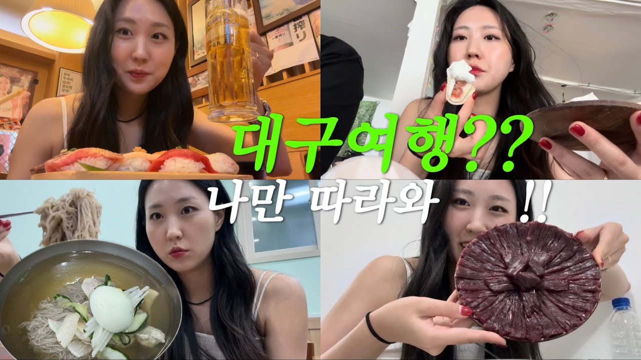 대구 현지인의 찐 대구 맛집 투어⑉♥ 먹방브이로그(후꾸스시, 탈린커피바, 부산안면옥, 우적생고기, 초밥, 판초밥, 생맥주, 커피, 디저트, 평양냉면, 생고기, 뭉티기)