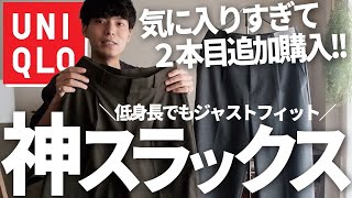 【ユニクロ新作】え⁉︎これマジでマストバイだよ‼︎UNIQLOの秋スラックスが買い過ぎる‼︎