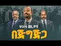 ጠቅላይ ሚኒስትር ዐቢይ አሕመድ ዶ ር ለሶማሊያ እና ጅቡቲ ፕሬዝዳንቶች በጅግጅጋ ያደረጉት አቀባበል ETV EBC EBCDOTSTREAM 