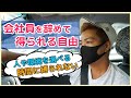 【会社員じゃない生活】起業したらどんな生活があなたを待っているのか?(新槇 勇介Yusuke/Aramaki)