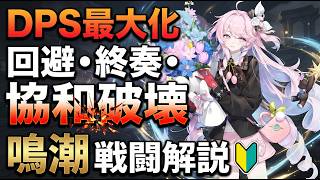 【鳴潮】知るだけで火力が変わる戦闘テクニック!終奏スキルと協和破壊の完全ガイド【無課金初心者】コラボ/ルーシー/3.5