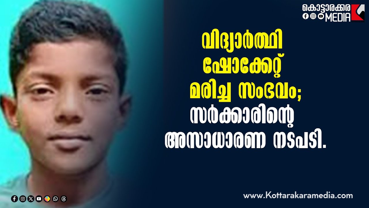 Thevalakkara Student Death | തേവലക്കര വിദ്യാർത്ഥി മരണം | Malayalam Latest News | Kottarakara Media