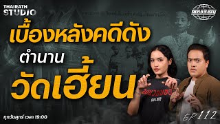 Download lagu ตำนาน 3 วัด สุดเฮี้ยน! กับเบื้องหลังคดีดังที่สะเทือนขวัญชาวกรุง 💀 | โลกวิวัฒน์ Podcast EP.112