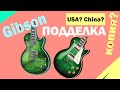Как отличить поддельный gibson в 2020 | Gibson Реплика | Как отличить фэйковый Gibson Les Paul