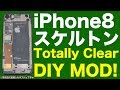 iPhone 8をスケルトン化 改造を魅せます！【Totally Clear Mod】