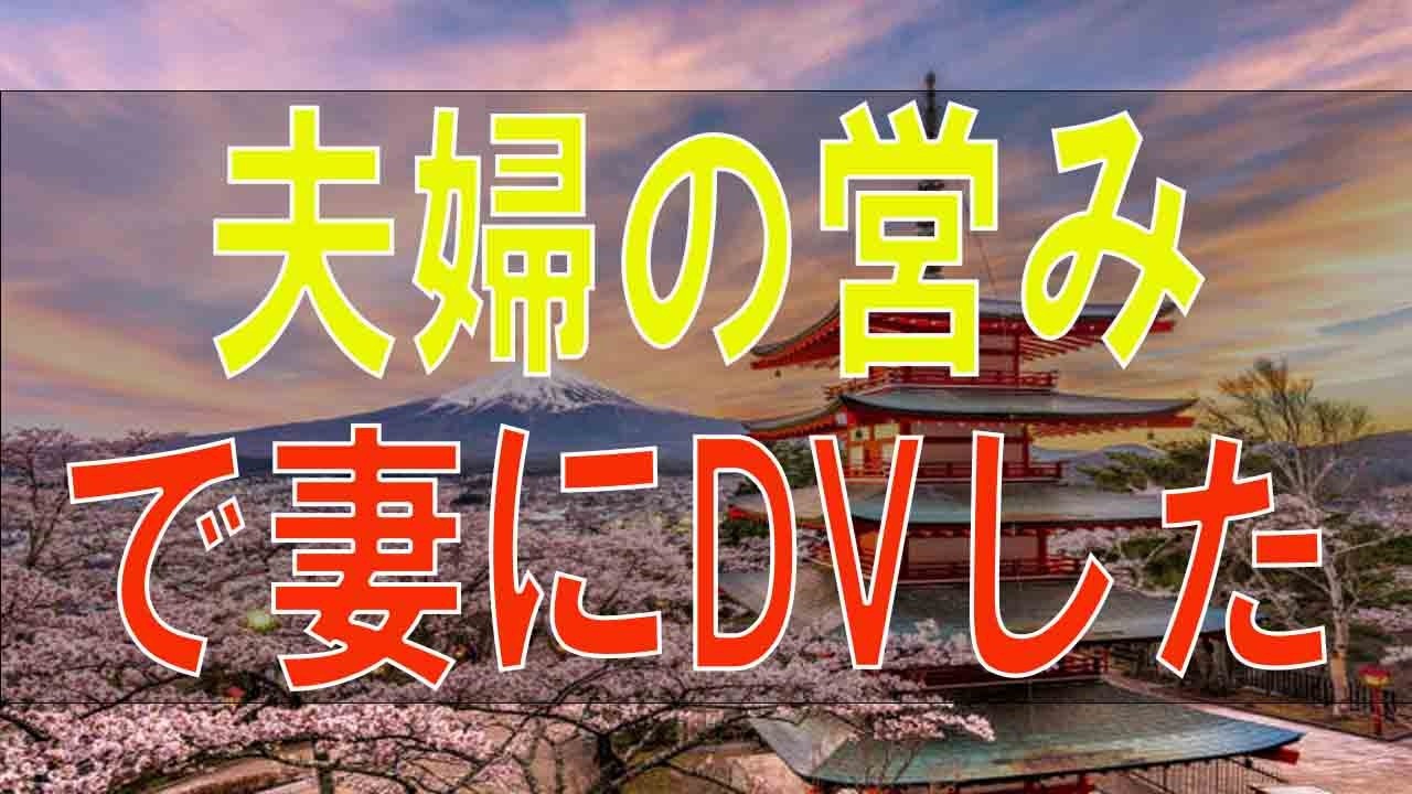 【テレフォン人生相談】夫婦の営みで妻にDVした夫!離婚を求められ困惑!どうすべき-
