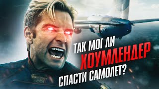 видео: Так мог ли Хоумлендер спасти самолёт? картинка: Так мог ли Хоумлендер спасти самолёт?