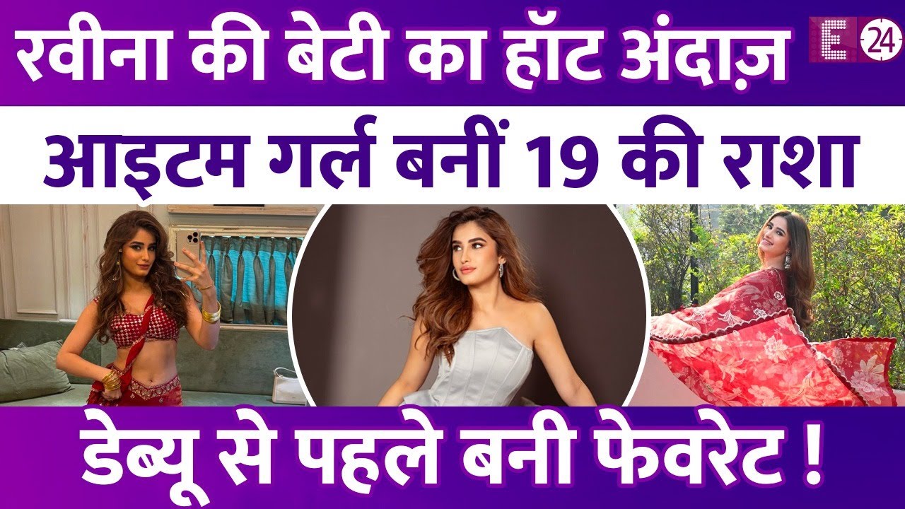 Raveena Tandon की बेटी रातों रात बनीं सबकी फेवरेट Rasha Thadani, 'उई अम्मा' सॉन्ग से मचाया तहलका