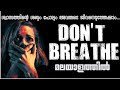 Don&#39;t Breathe | English Movie Explained in Malayalam | Full Movie Malayalam Explanation