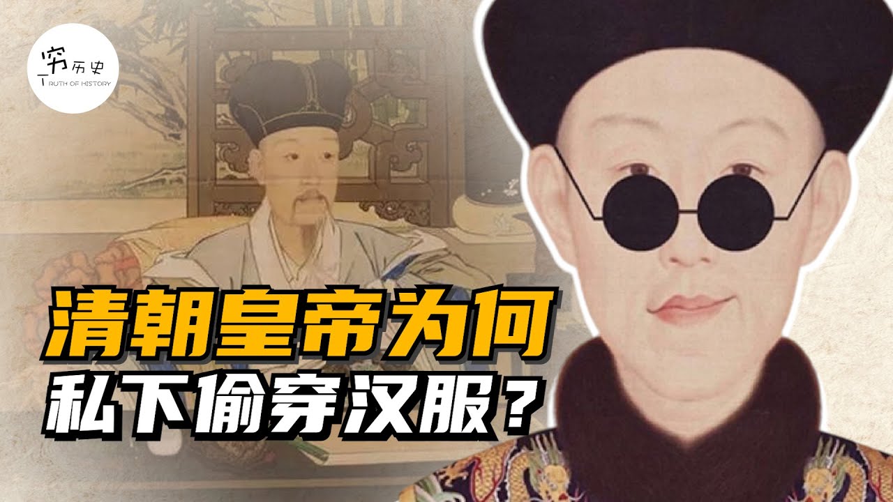 清朝禁止汉服，为什么清朝皇帝又私下偷穿汉服？