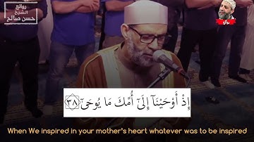 " قَالَ لَا تَخَافَا ۖ إِنَّنِي مَعَكُمَا أَسْمَعُ وَأَرَىٰ " تلاوة خاشعة للشيخ حسن صالح من سورة طه