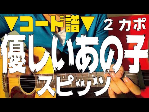 【ギター】 優しいあの子 / スピッツ spitz 初心者向け コード