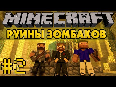 Видео: Руины зомбаков #2 - Minecraft Прохождение карты