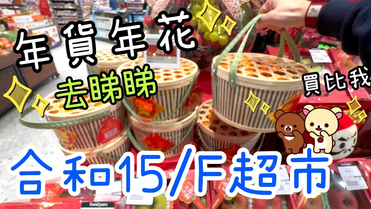 合和中心15/F 超市Food Parc及美食廣場😁商場市集busking🎶年貨年花Chiikawa靜電揮春🐴🧧7-2-2026