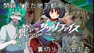 【ケモノ系Vtuber】閉鎖された地下都市と裏切りと少女たち - 密室のサクリファイス -