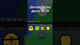 День 18 и 19 разработки моей новой игры #unity3d #gamedevblog #3dgamedevelopment #игры