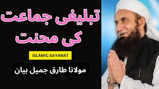 Maulana Tariq Jameel Emotional Bayan | تبلیغی جماعت کی محنت